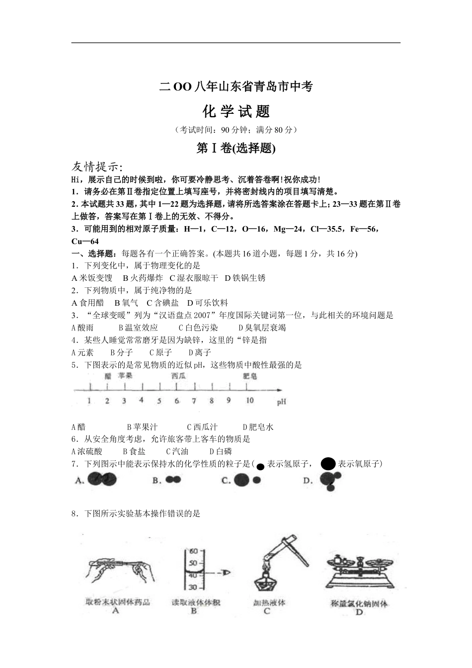 2008年山东省青岛市中考化学试题及答案kaoda.com.doc_第1页