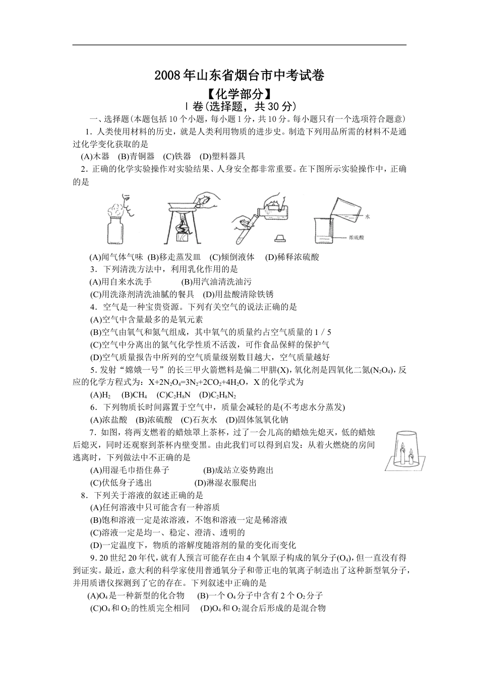 2008年山东省烟台市中考化学试题及答案kaoda.com.doc_第1页