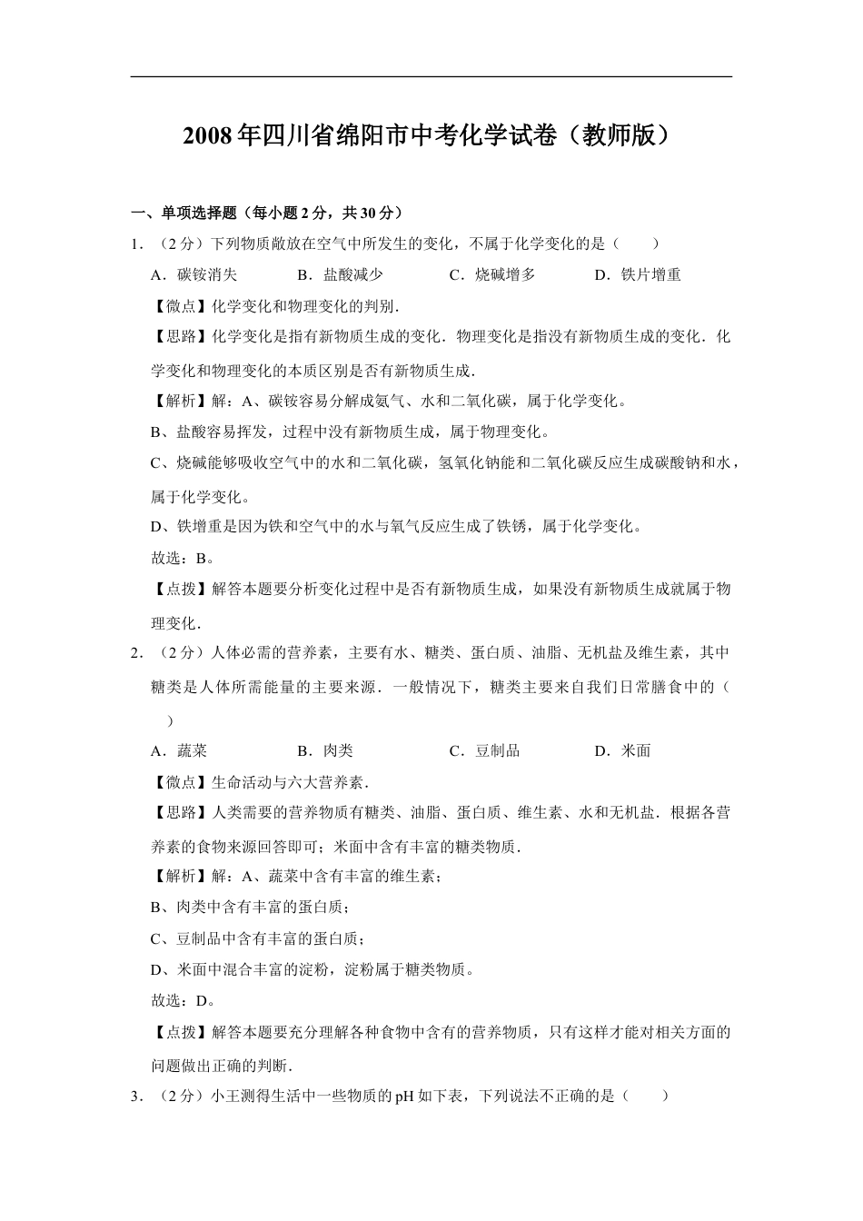 2008年四川省绵阳市中考化学试卷（教师版）  kaoda.com.doc_第1页
