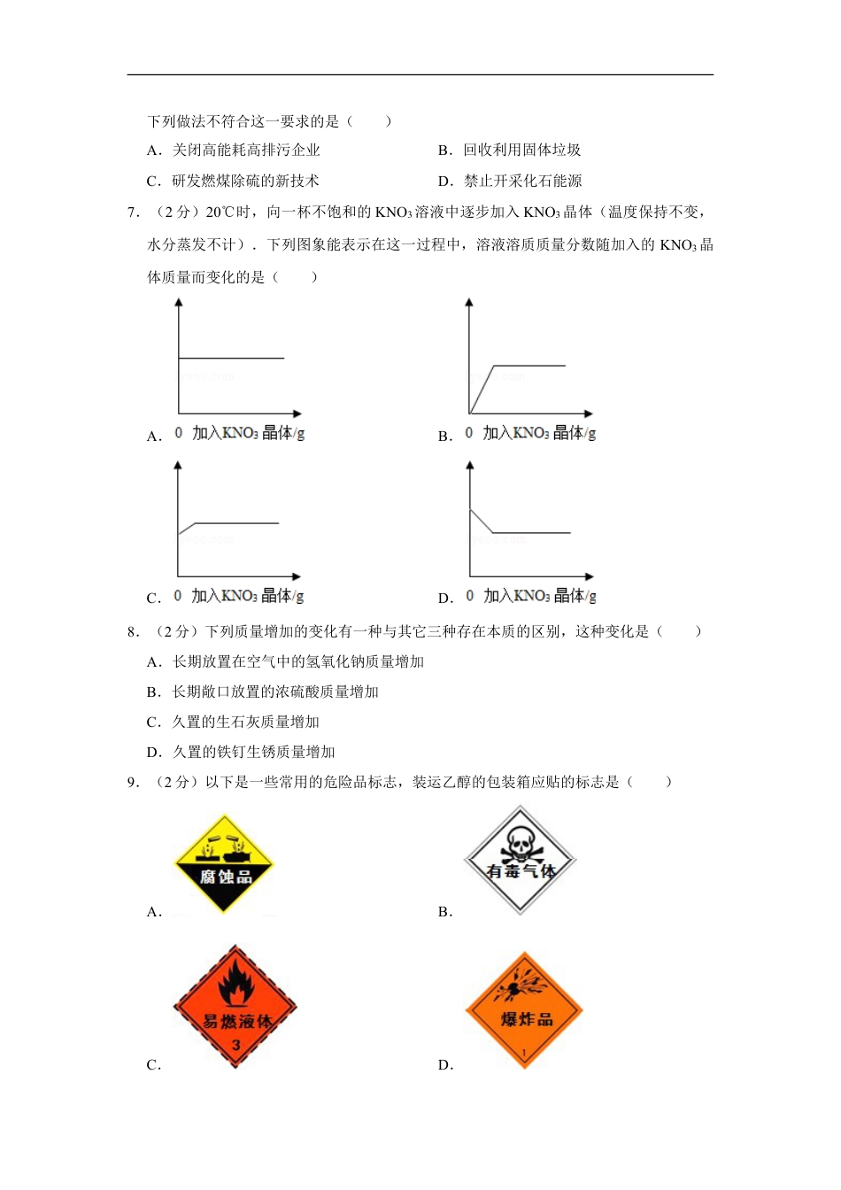 2008年四川省绵阳市中考化学试卷（学生版）  kaoda.com.doc_第2页