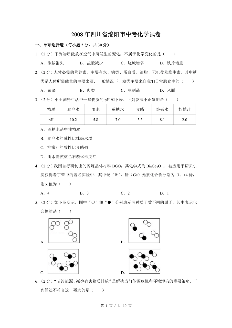 2008年四川省绵阳市中考化学试卷（学生版）  kaoda.com.pdf_第1页