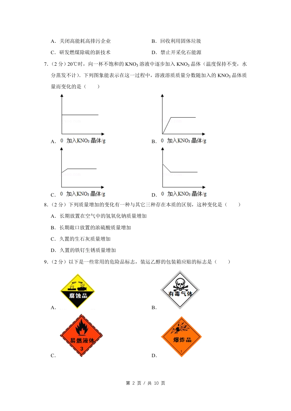 2008年四川省绵阳市中考化学试卷（学生版）  kaoda.com.pdf_第2页