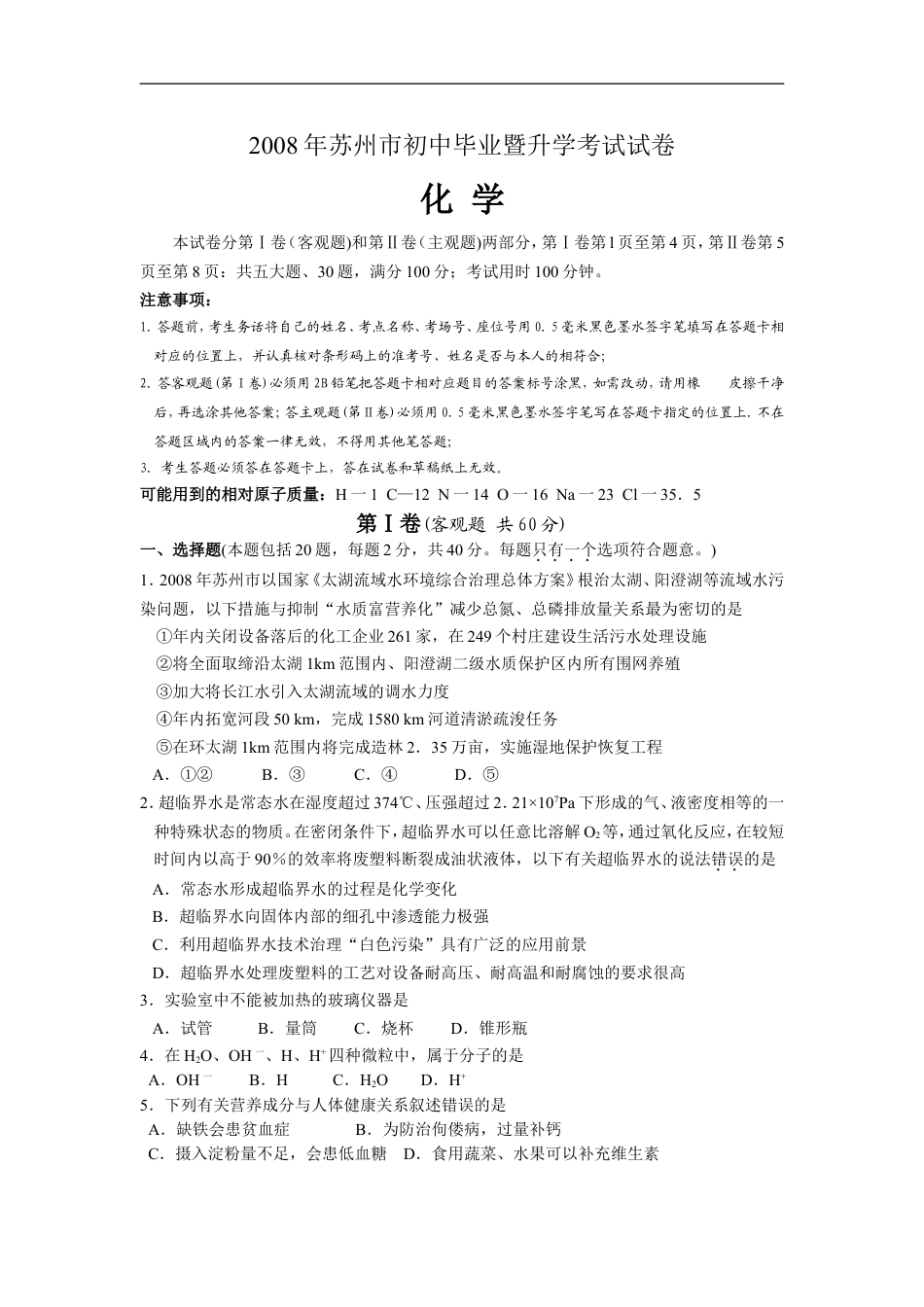 2008年苏州市中考化学试题及答案kaoda.com.doc_第1页