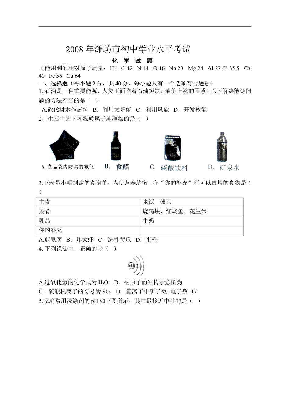 2008年潍坊市中考化学试卷及答案kaoda.com.doc_第1页