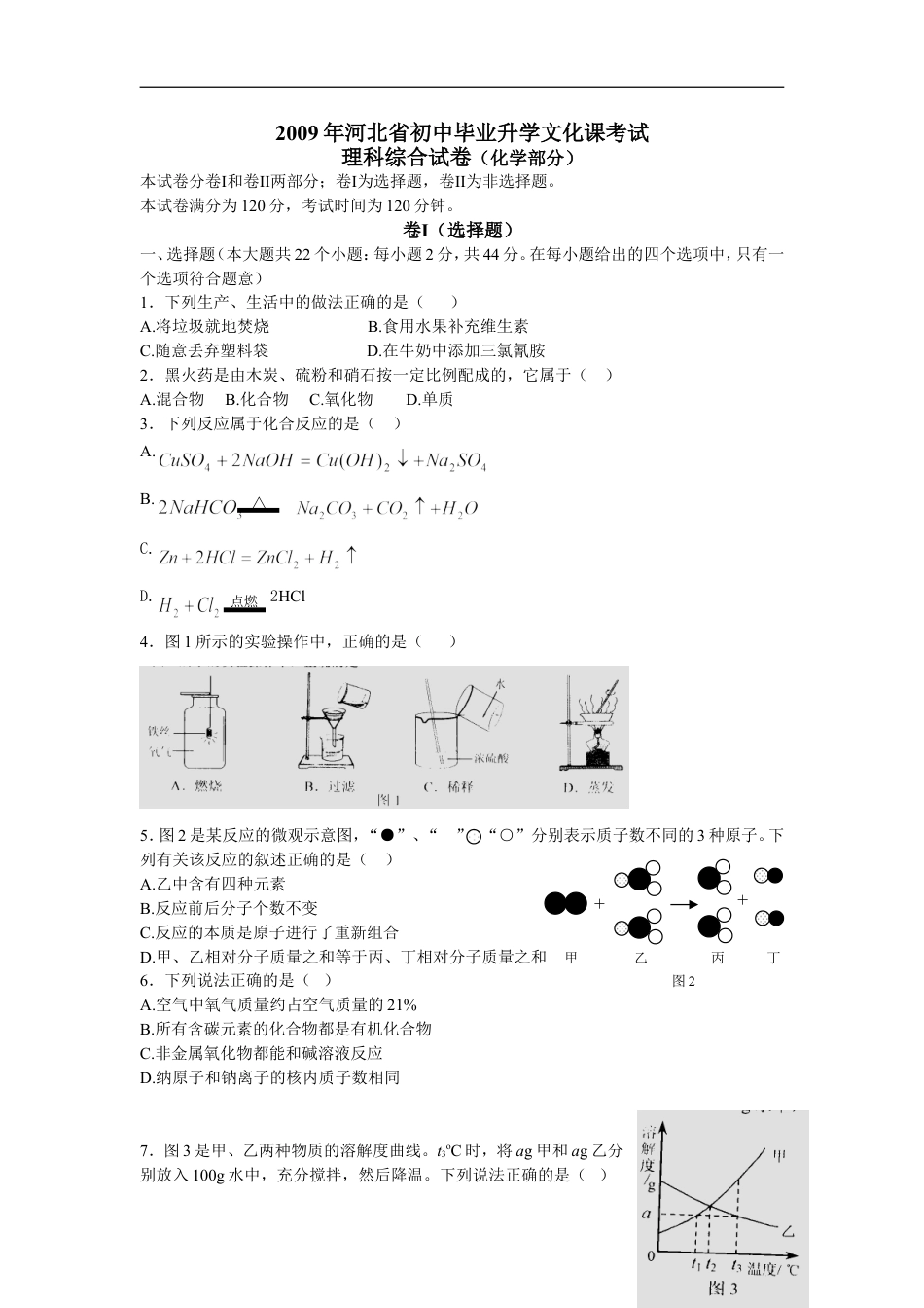 2009河北省中考化学试题及答案kaoda.com.doc_第1页