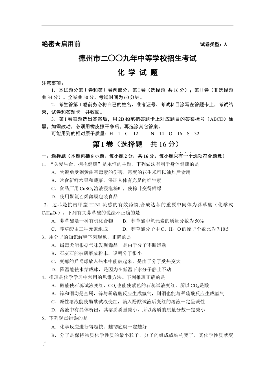2009年德州市中考化学试卷及答案kaoda.com.docx_第1页