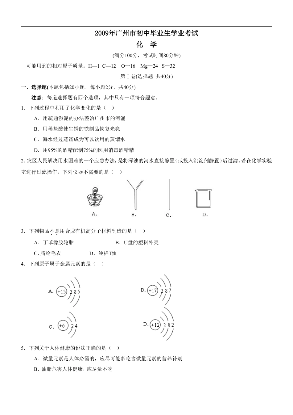 2009年广东省广州市中考化学试卷及答案kaoda.com.doc_第1页
