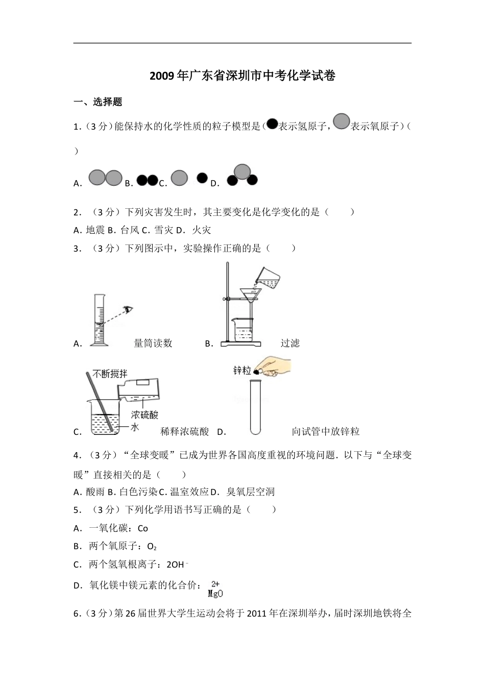2009年广东省深圳市中考化学试题及参考答案kaoda.com.doc_第1页