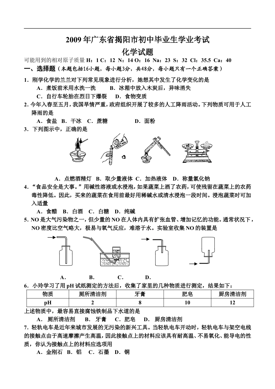 2009年广东省中考化学试卷及答案kaoda.com.doc_第1页
