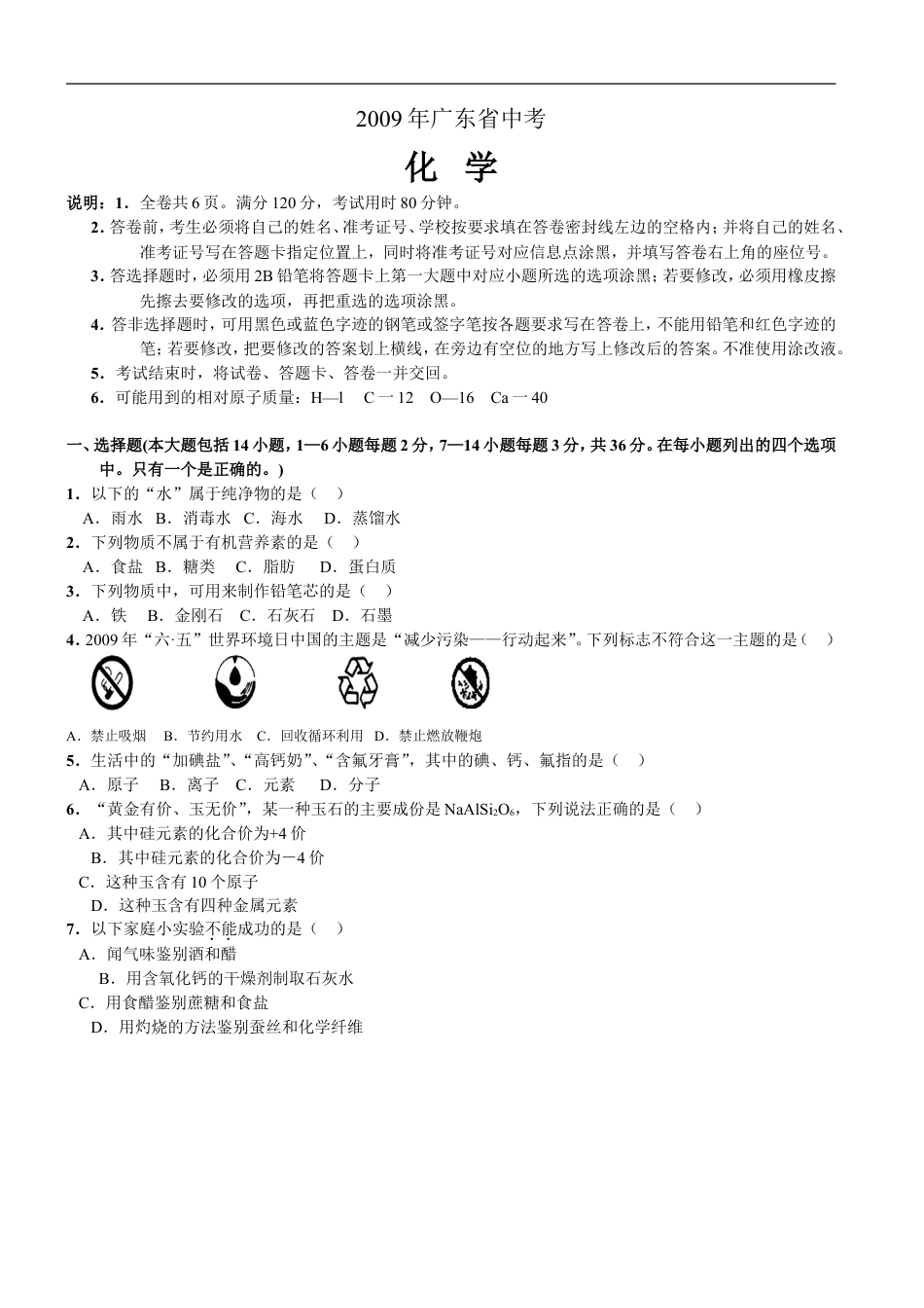 2009年广东省中考化学试题及答案kaoda.com.doc_第1页