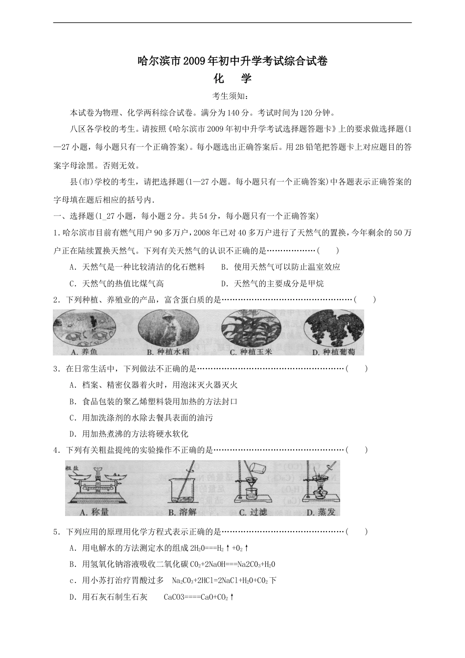 2009年哈尔滨市中考化学试题及答案kaoda.com.doc_第1页