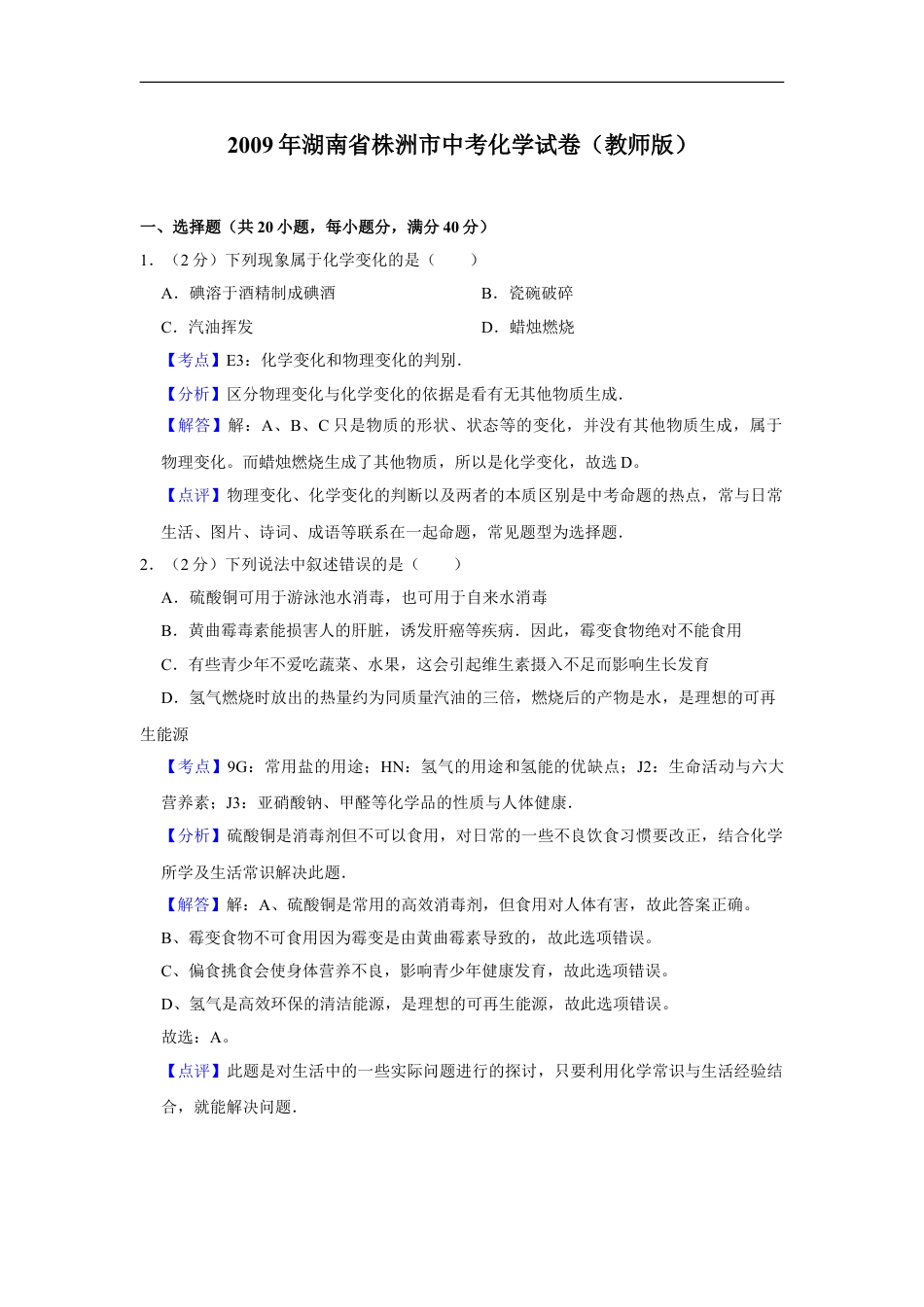 2009年湖南省株洲市中考化学试卷（教师版）kaoda.com.doc_第1页