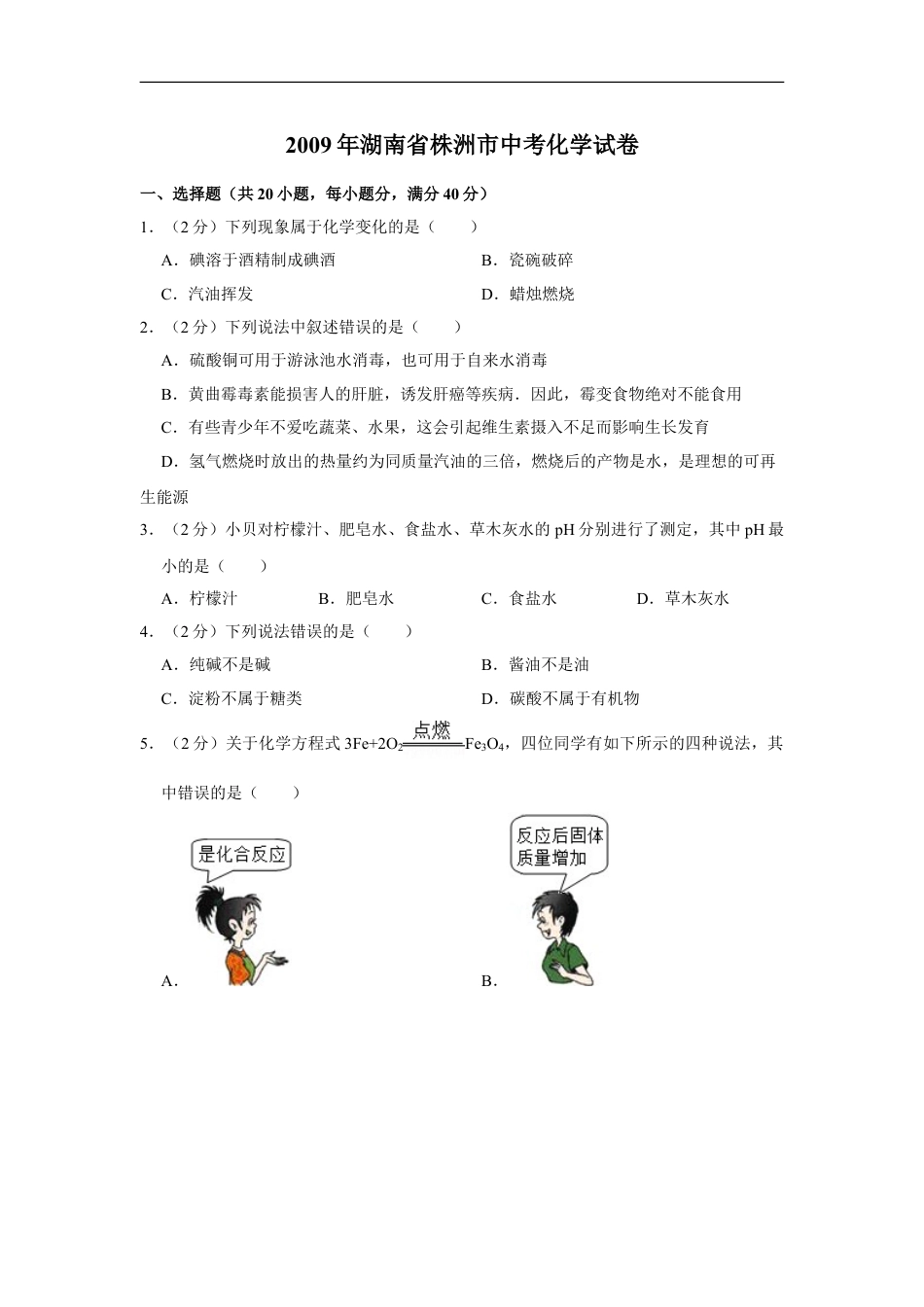 2009年湖南省株洲市中考化学试卷（学生版）kaoda.com.doc_第1页