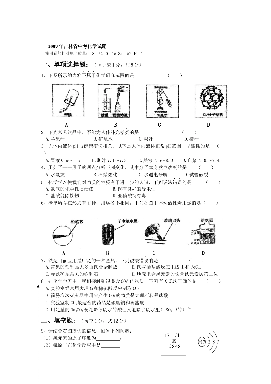 2009年吉林省中考化学试题及答案kaoda.com.docx_第1页