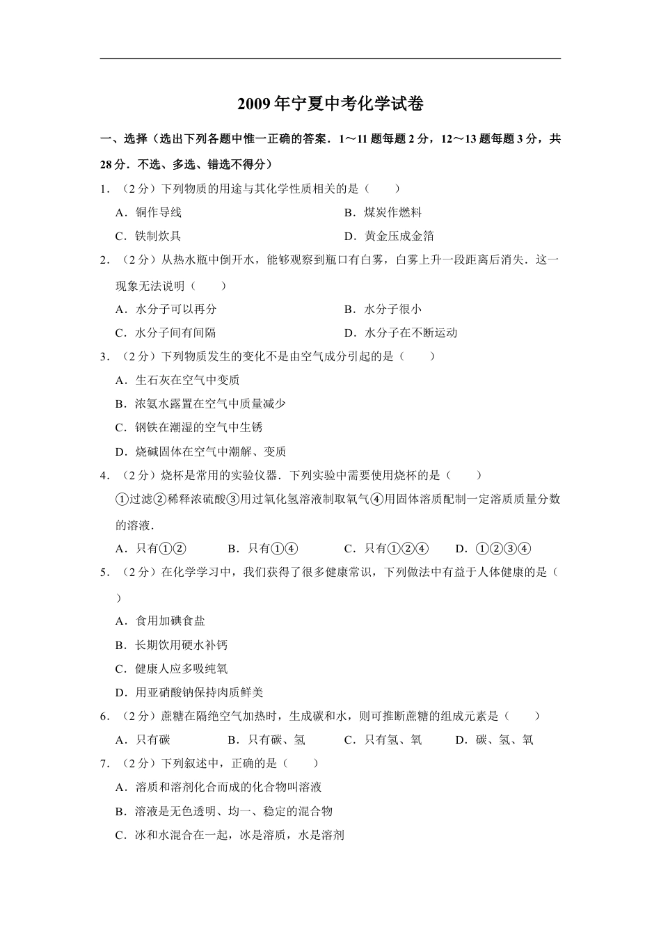 2009年宁夏中考化学试卷（学生版）kaoda.com.doc_第1页