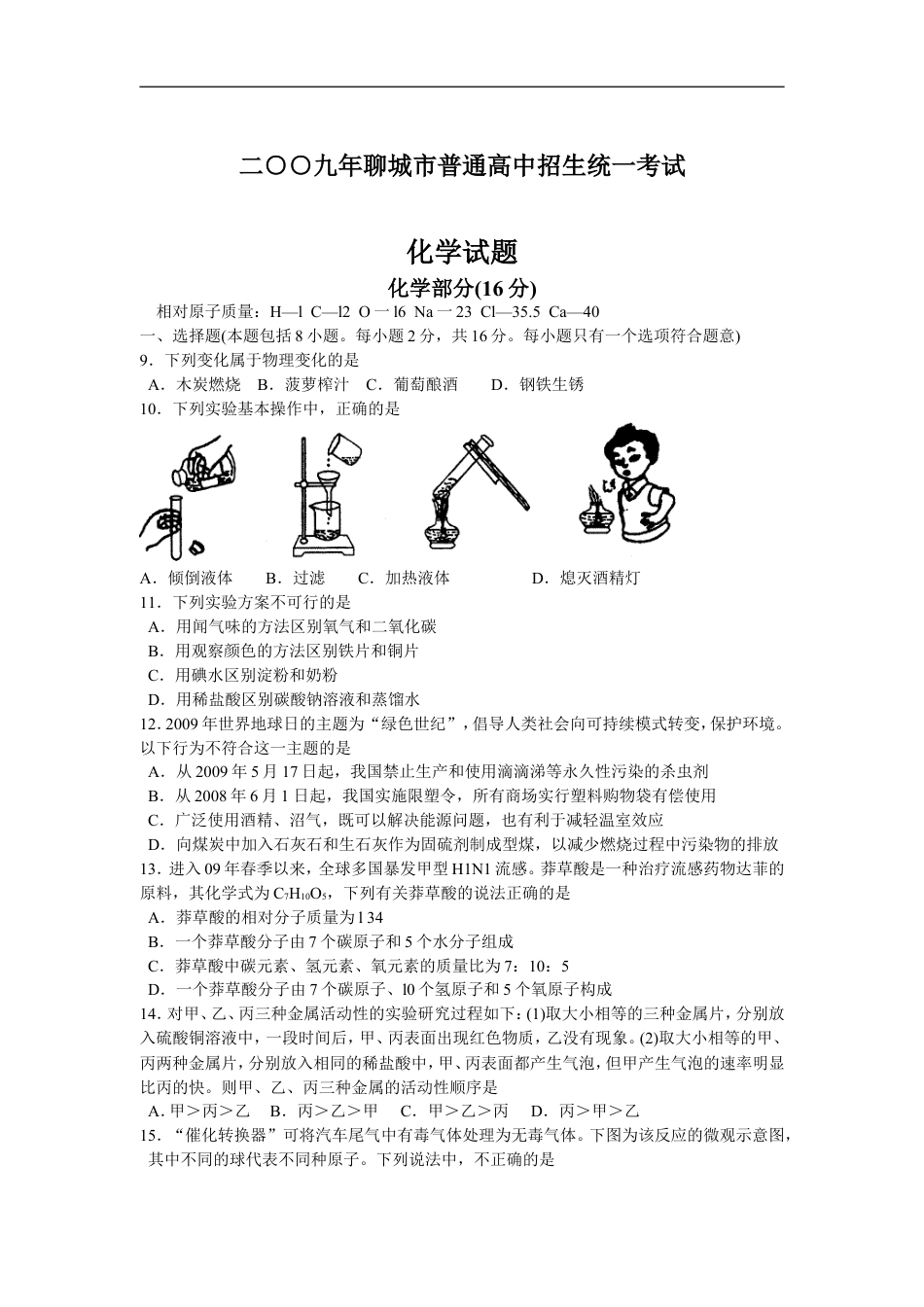 2009年山东省聊城市中考化学试卷及答案kaoda.com.doc_第1页