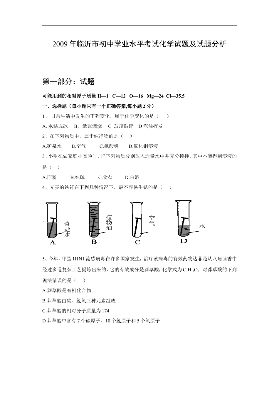2009年山东省临沂市中考化学试题及答案kaoda.com.doc_第1页