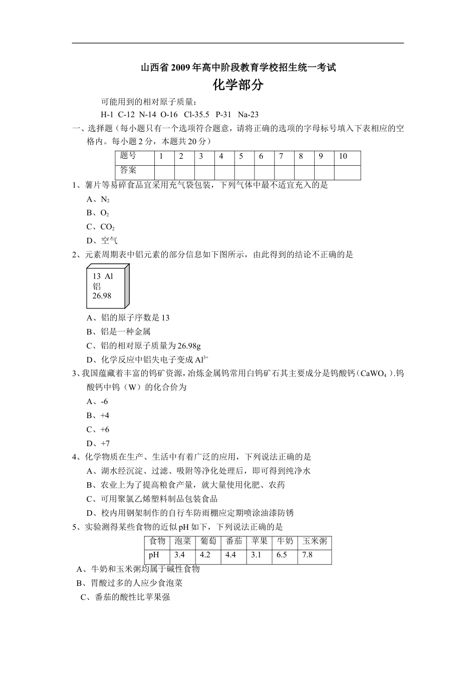 2009年山西省中考化学试题(word版含答案)kaoda.com.doc_第1页