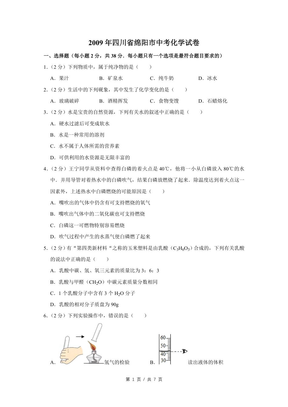 2009年四川省绵阳市中考化学试卷（学生版）  kaoda.com.pdf_第1页