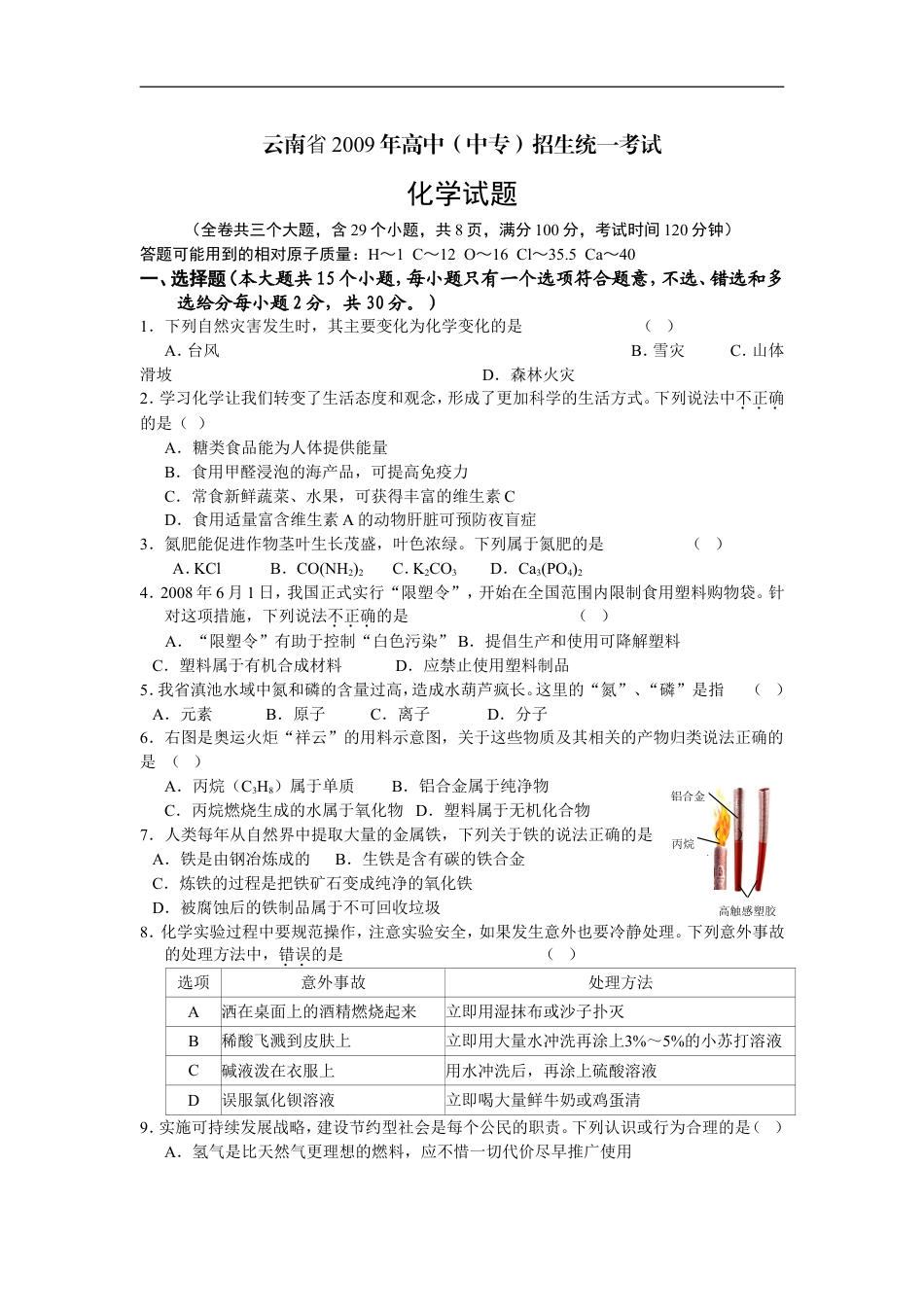 2009年云南省昆明市中考化学试题及答案(word)kaoda.com.doc_第1页