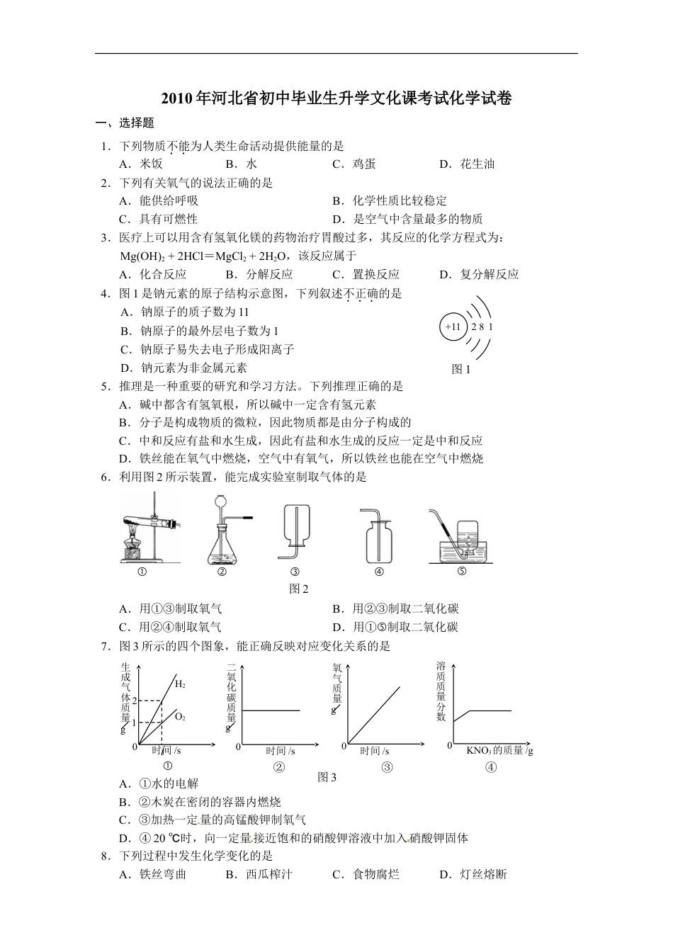 2010河北省中考化学试题及答案kaoda.com.doc_第1页