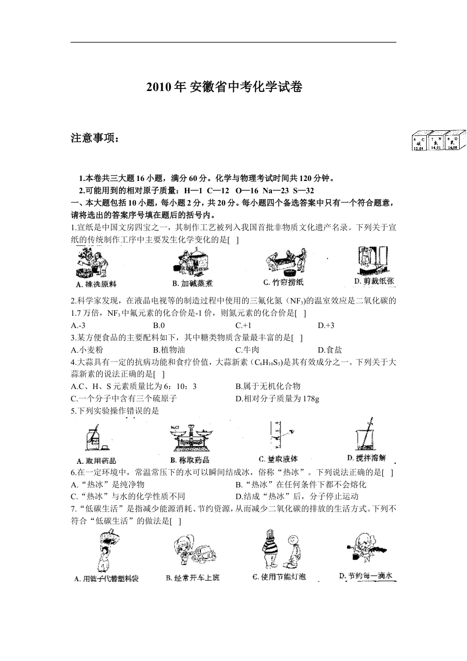 2010年安徽省中考化学试卷及答案kaoda.com.doc_第1页