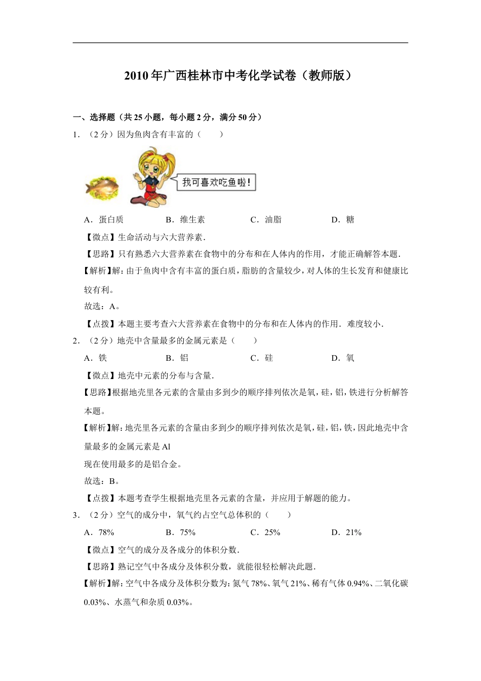 2010年广西桂林市中考化学试卷（教师版）kaoda.com.doc_第1页