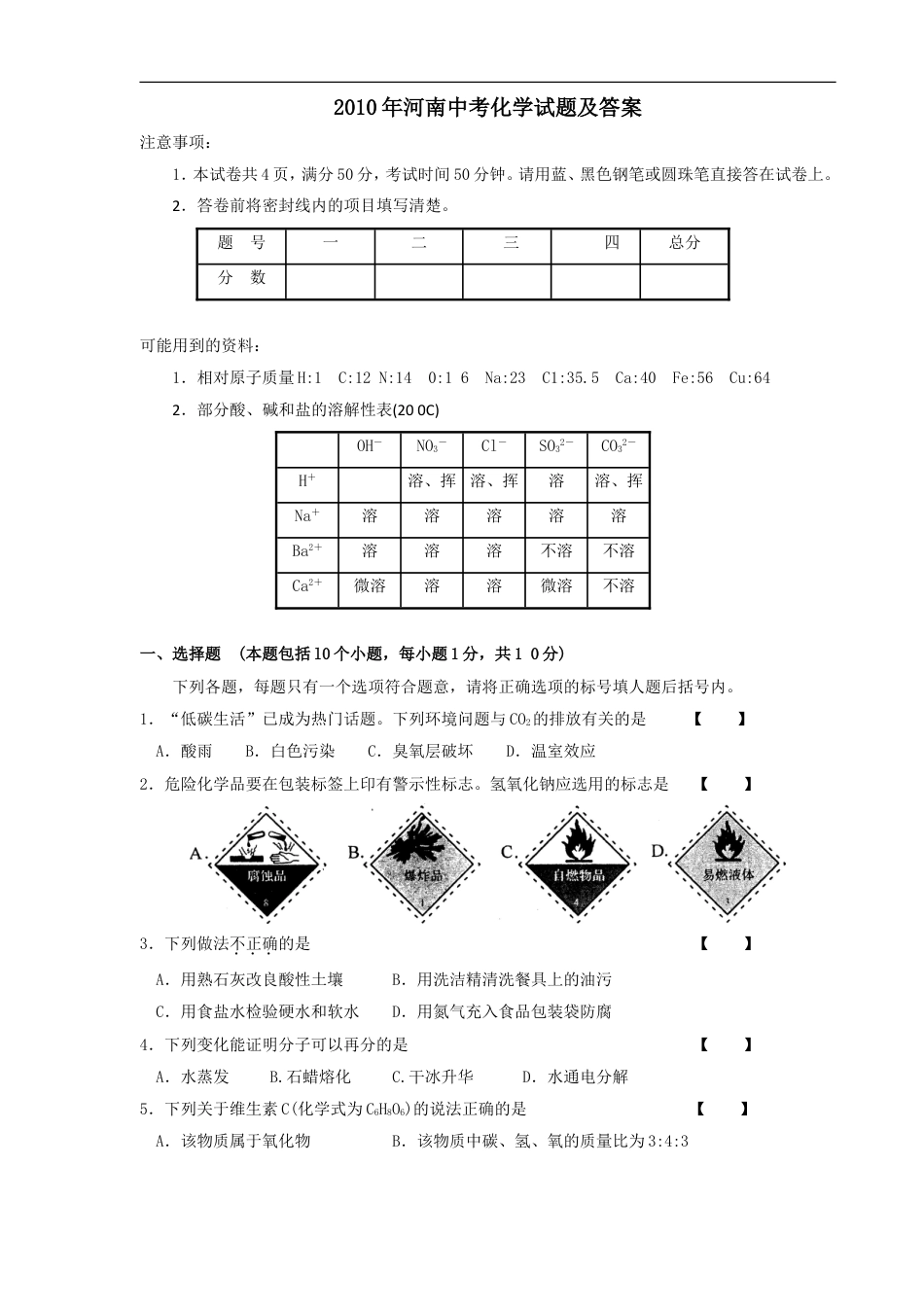 2010年河南省中考化学试卷及答案kaoda.com.doc_第1页