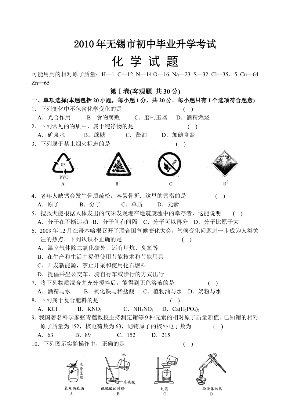 2010年江苏省无锡市中考化学试卷及答案kaoda.com.doc_第1页