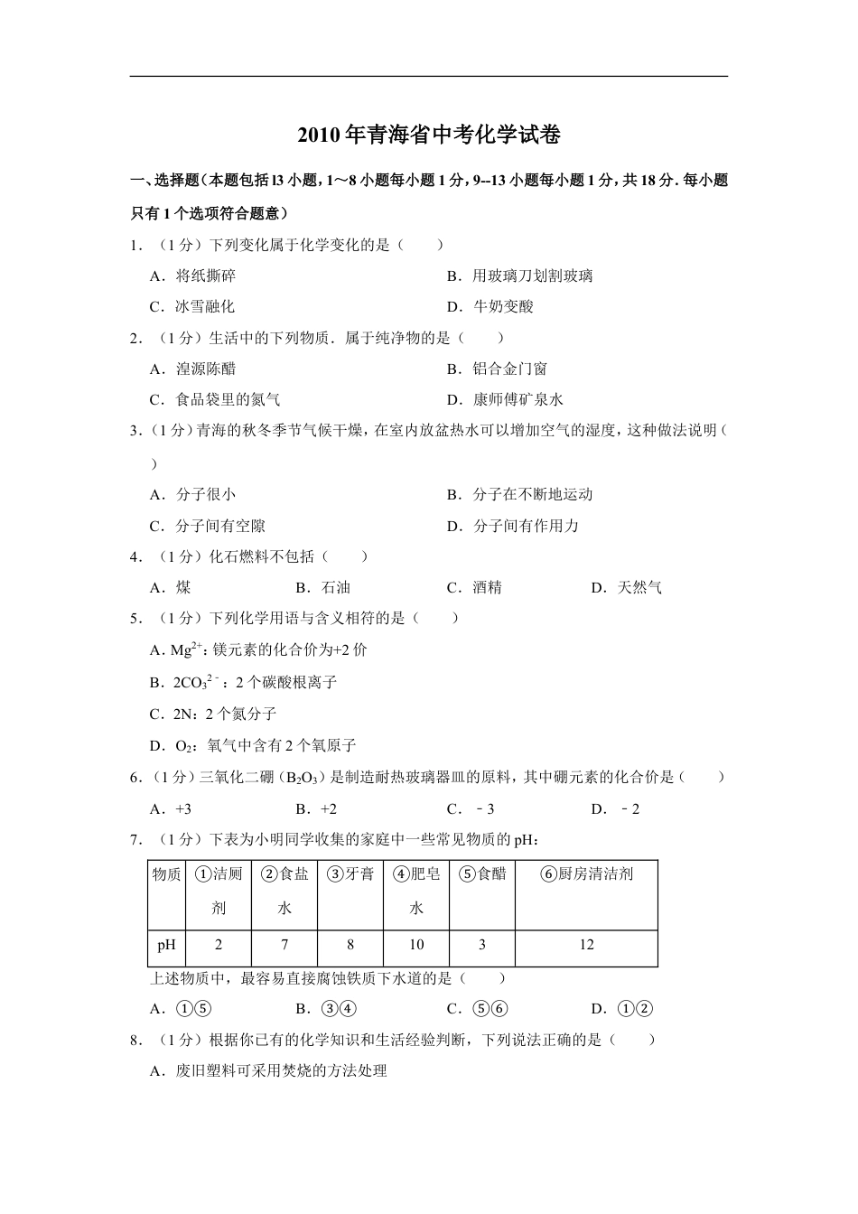 2010年青海省中考化学试卷（省卷）【原卷版】kaoda.com.doc_第1页