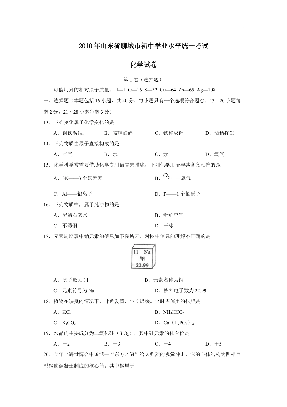 2010年山东省聊城市中考化学试卷及答案kaoda.com.docx_第1页