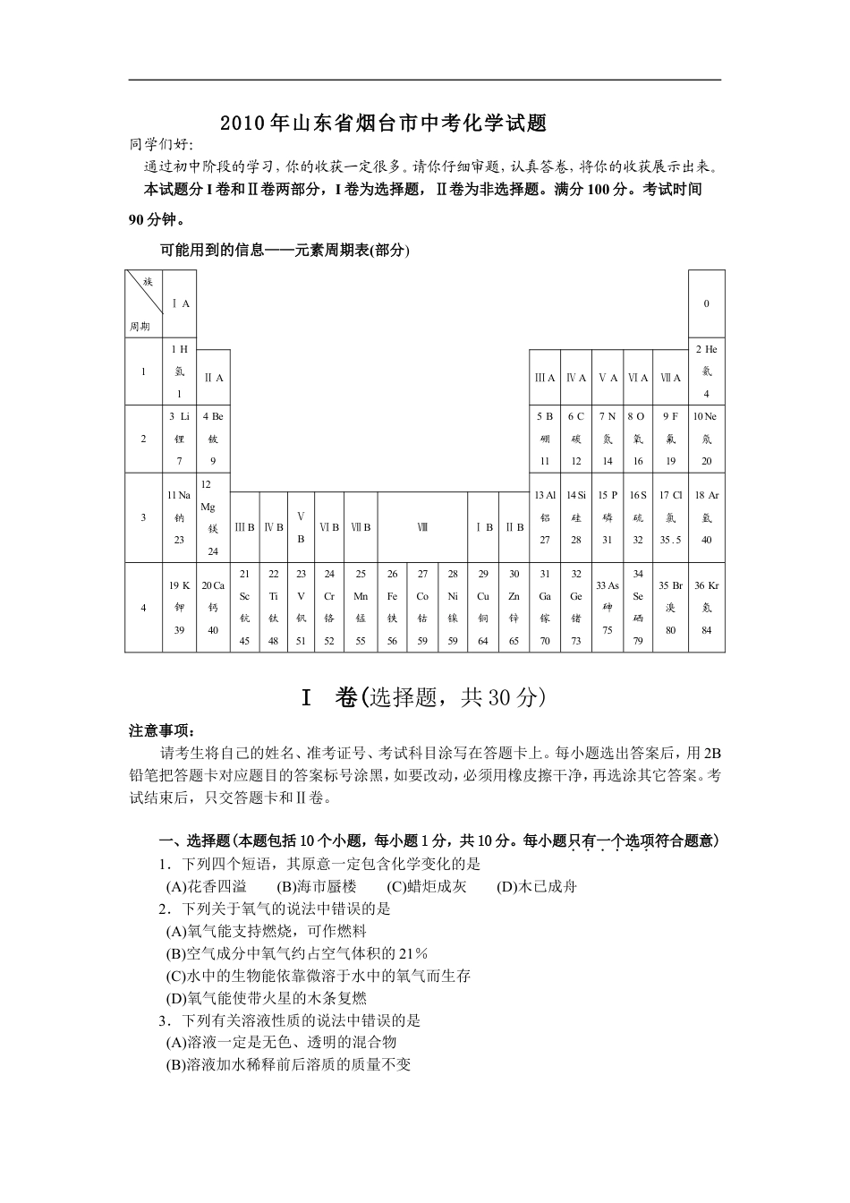 2010年山东省烟台市中考化学试题及答案kaoda.com.doc_第1页