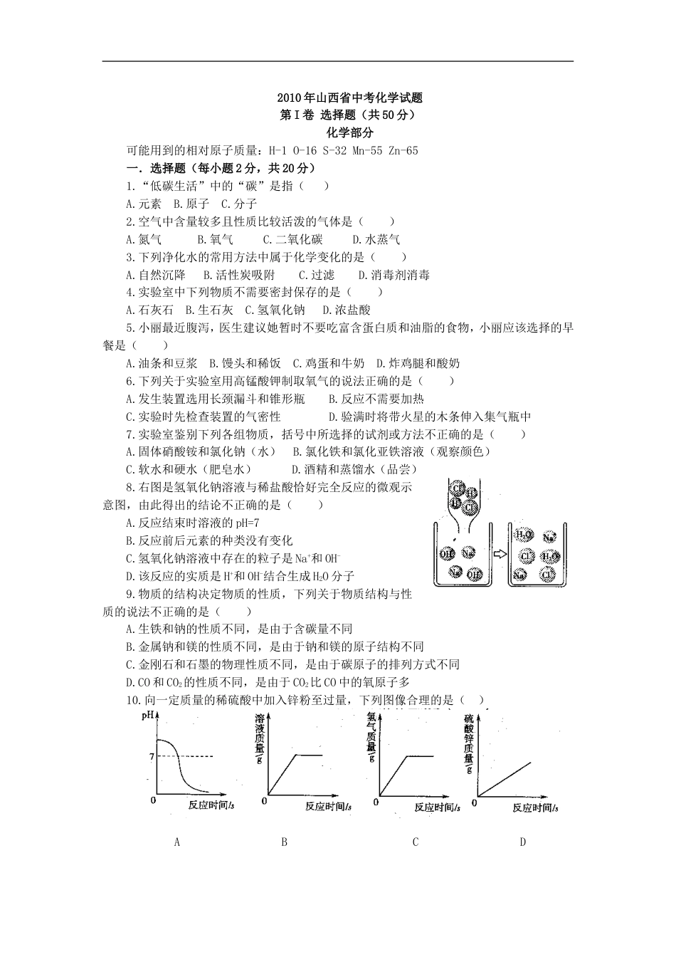 2010年山西省中考化学试题(word版含答案)kaoda.com.doc_第1页