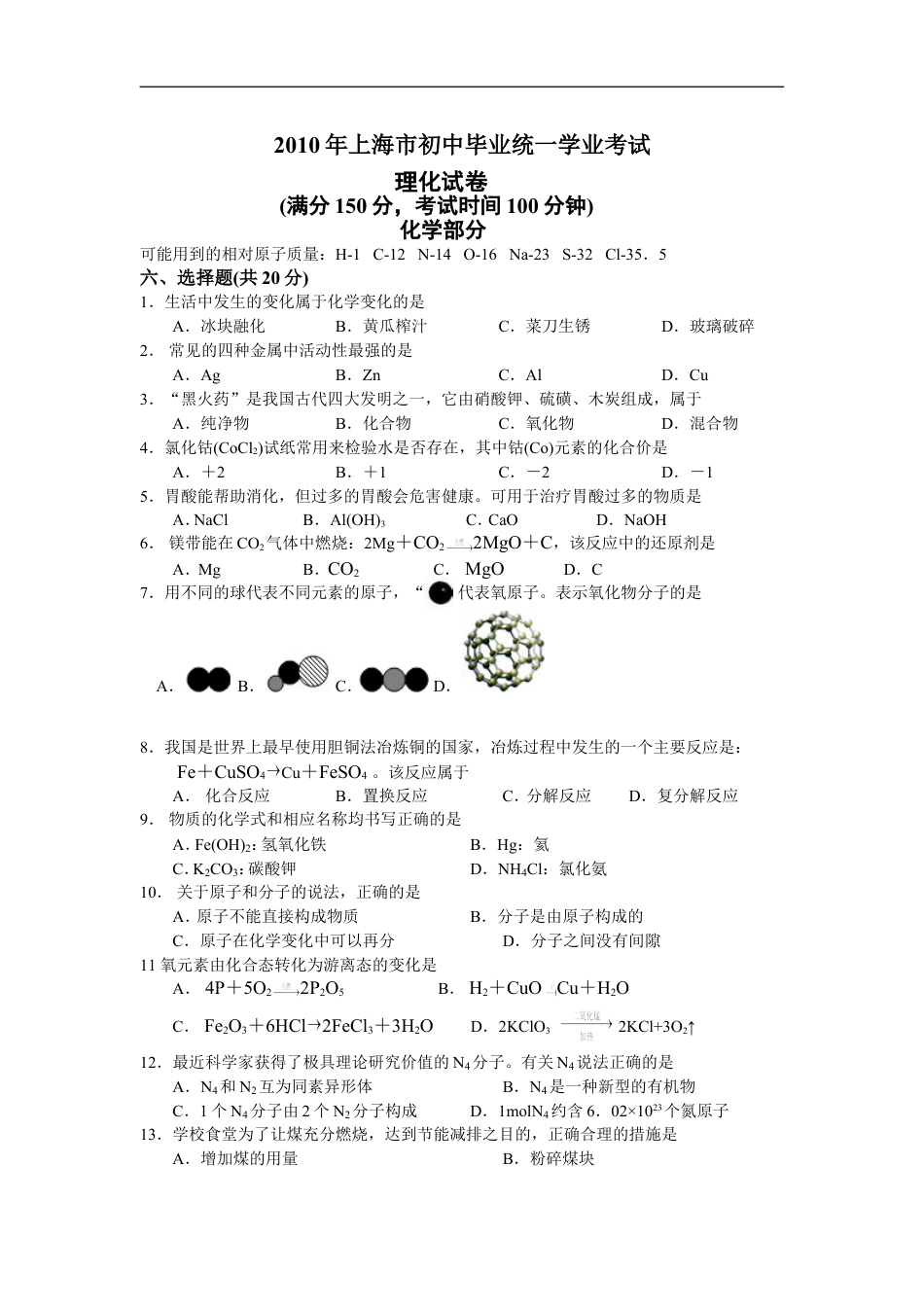 2010年上海市初中毕业统一学业考试 化学试卷及答案kaoda.com.doc_第1页