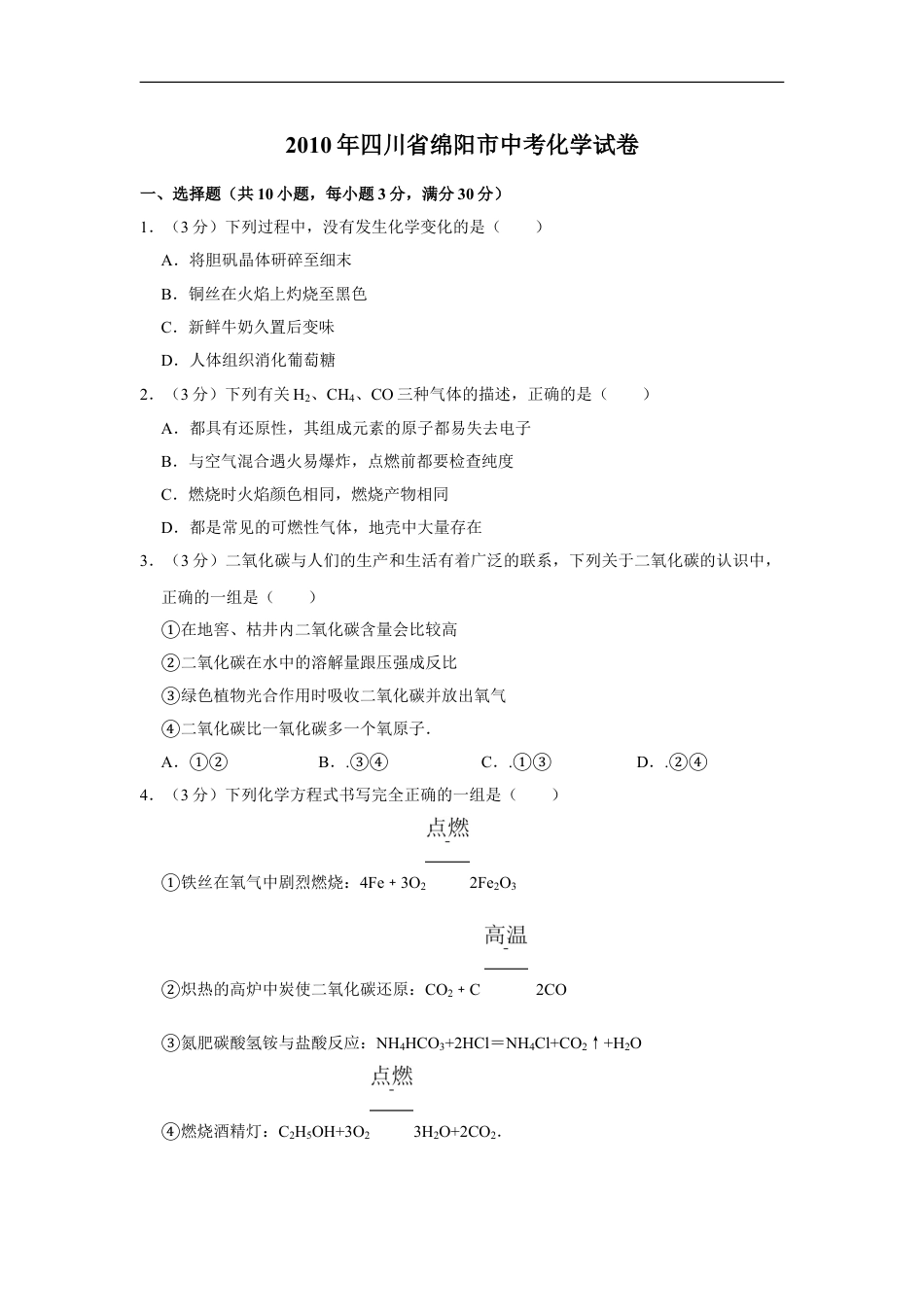 2010年四川省绵阳市中考化学试卷（学生版）  kaoda.com.doc_第1页
