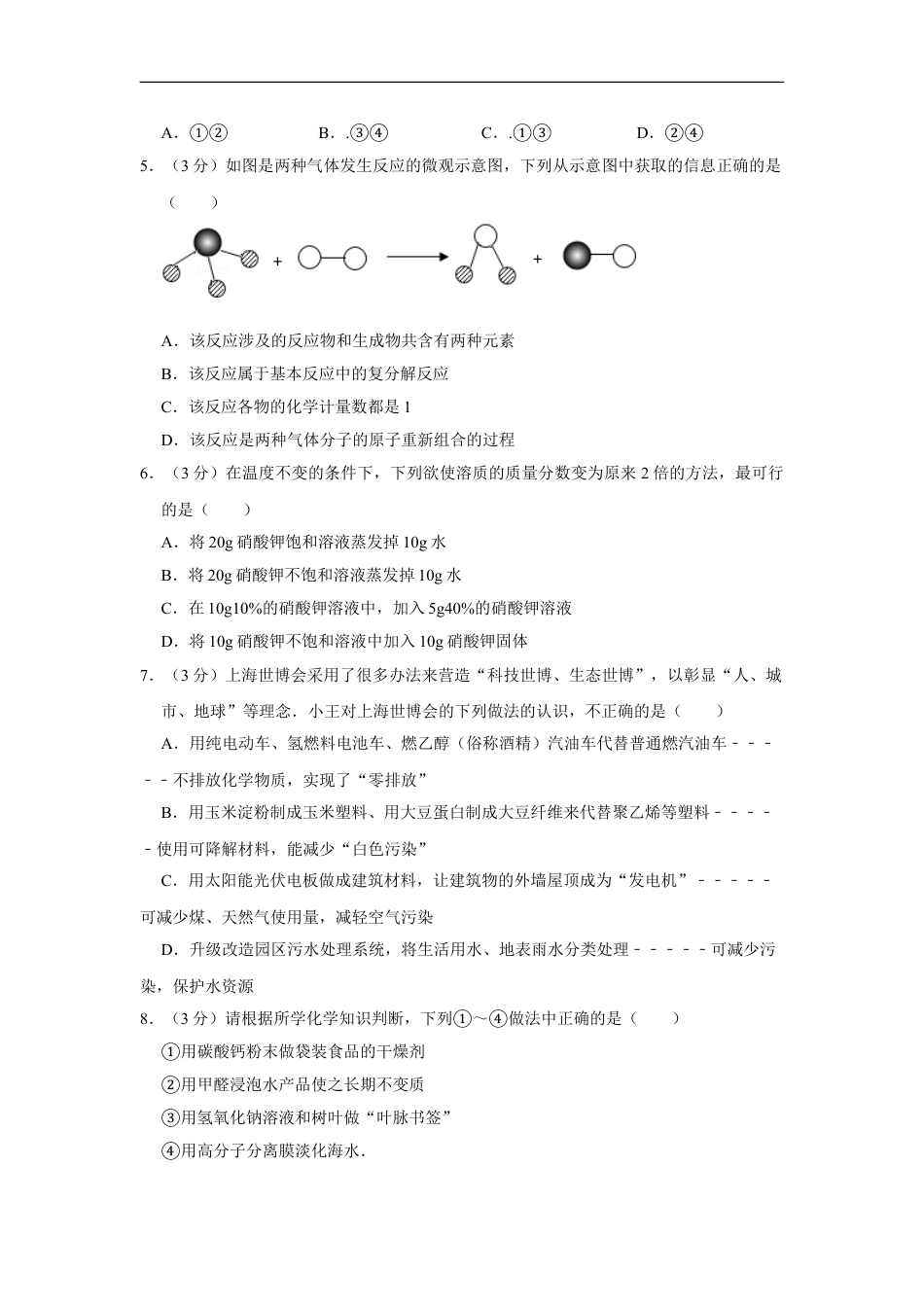 2010年四川省绵阳市中考化学试卷（学生版）  kaoda.com.doc_第2页