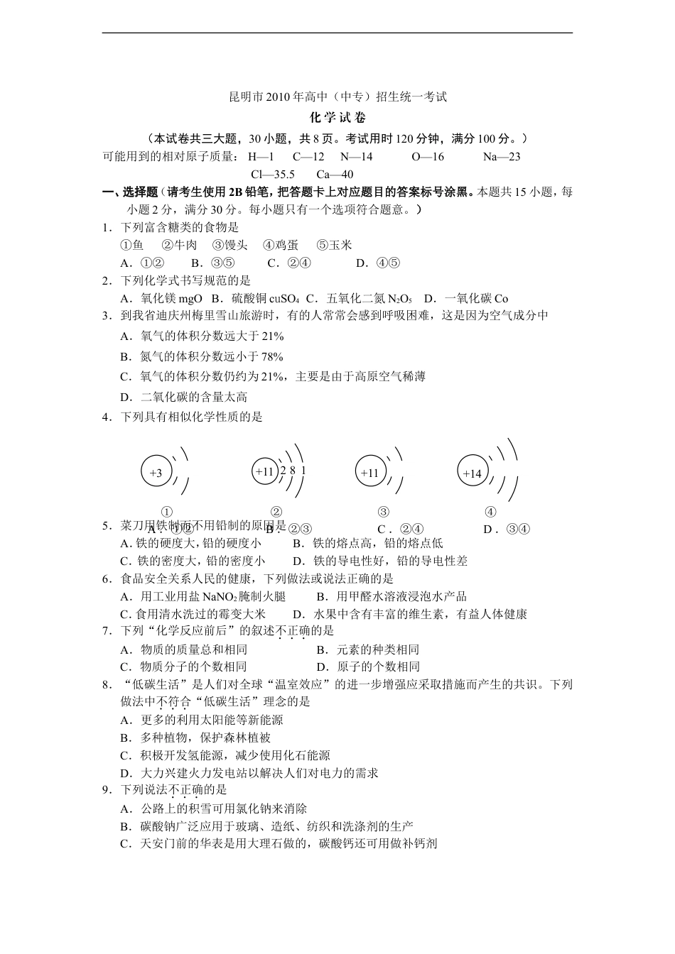 2010年云南省昆明市中考化学试题及答案(word)kaoda.com.doc_第1页
