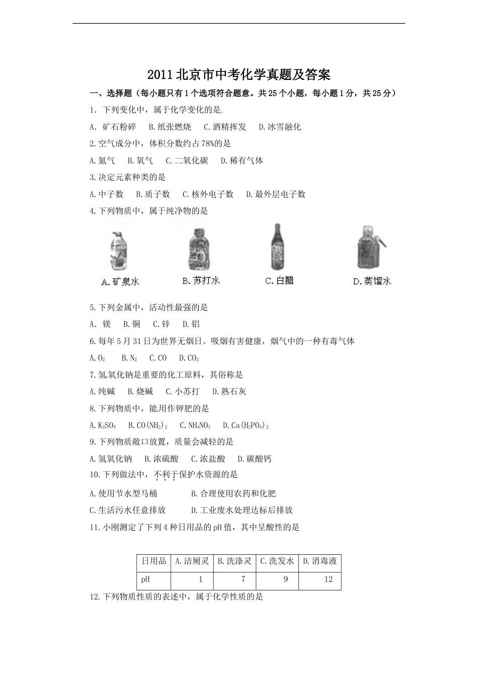 2011北京市中考化学真题及答案kaoda.com.doc_第1页