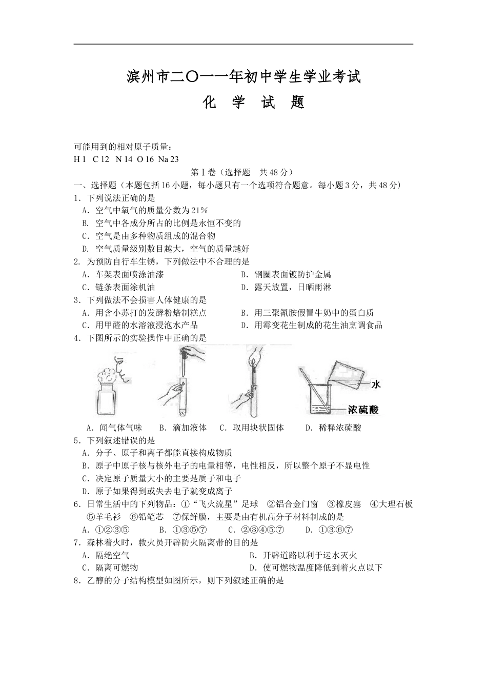 2011年滨州中考化学试题及答案kaoda.com.doc_第1页