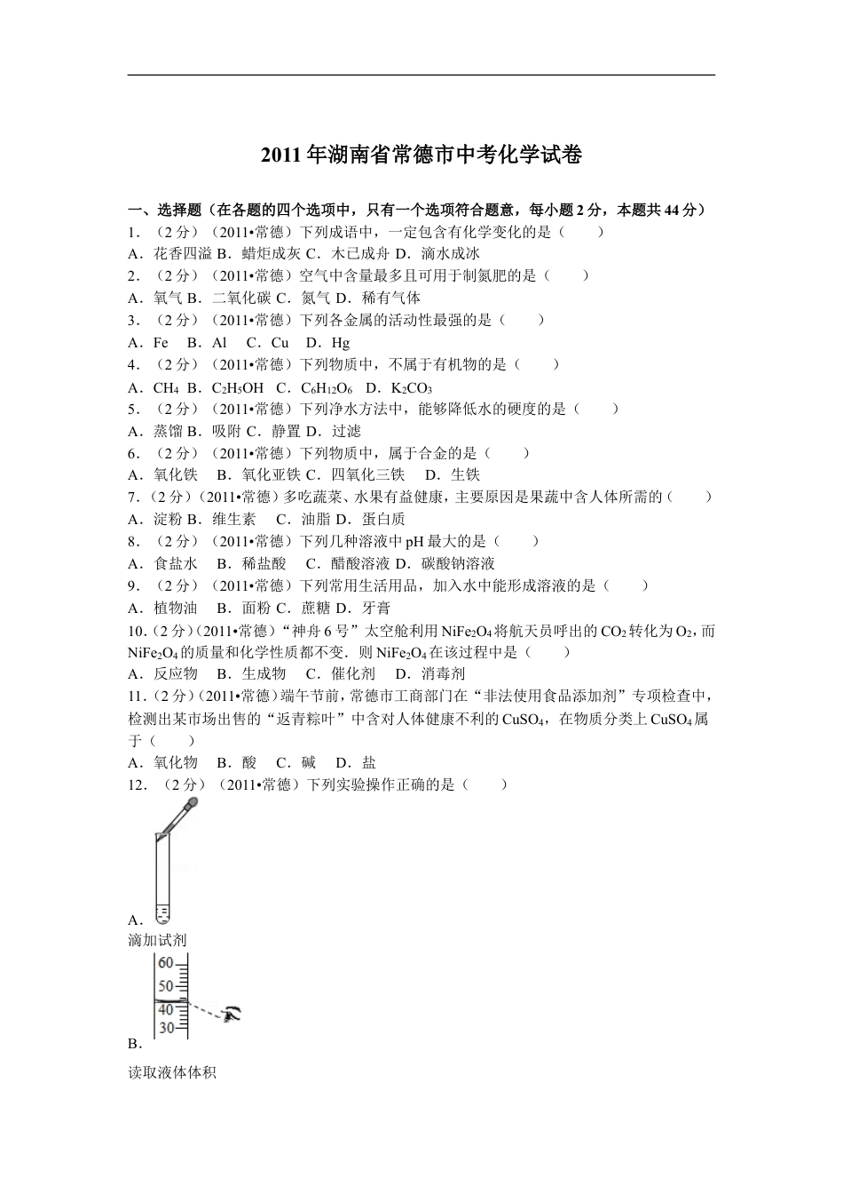 2011年湖南省常德市中考化学试卷及解析kaoda.com.doc_第1页