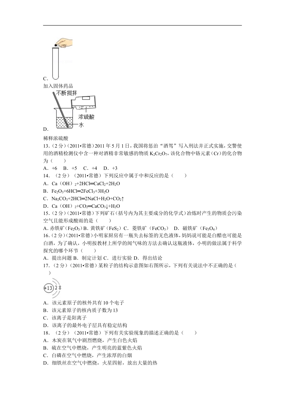 2011年湖南省常德市中考化学试卷及解析kaoda.com.doc_第2页