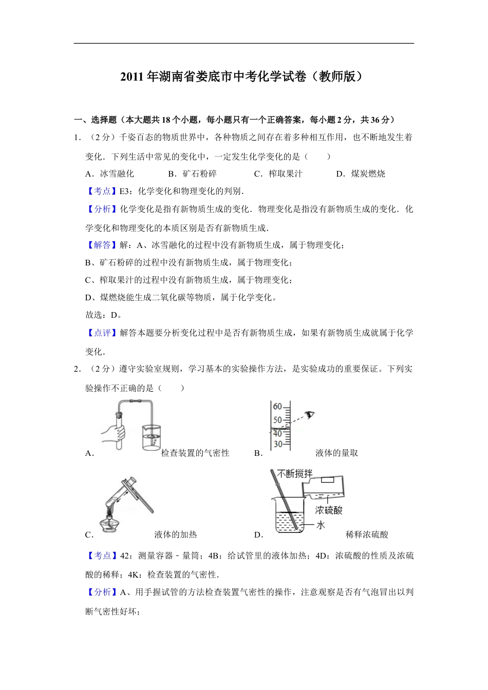 2011年湖南省娄底市中考化学试卷（教师版）kaoda.com.doc_第1页
