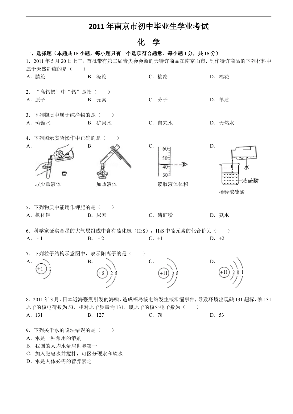2011年南京中考化学试题及答案kaoda.com.doc_第1页