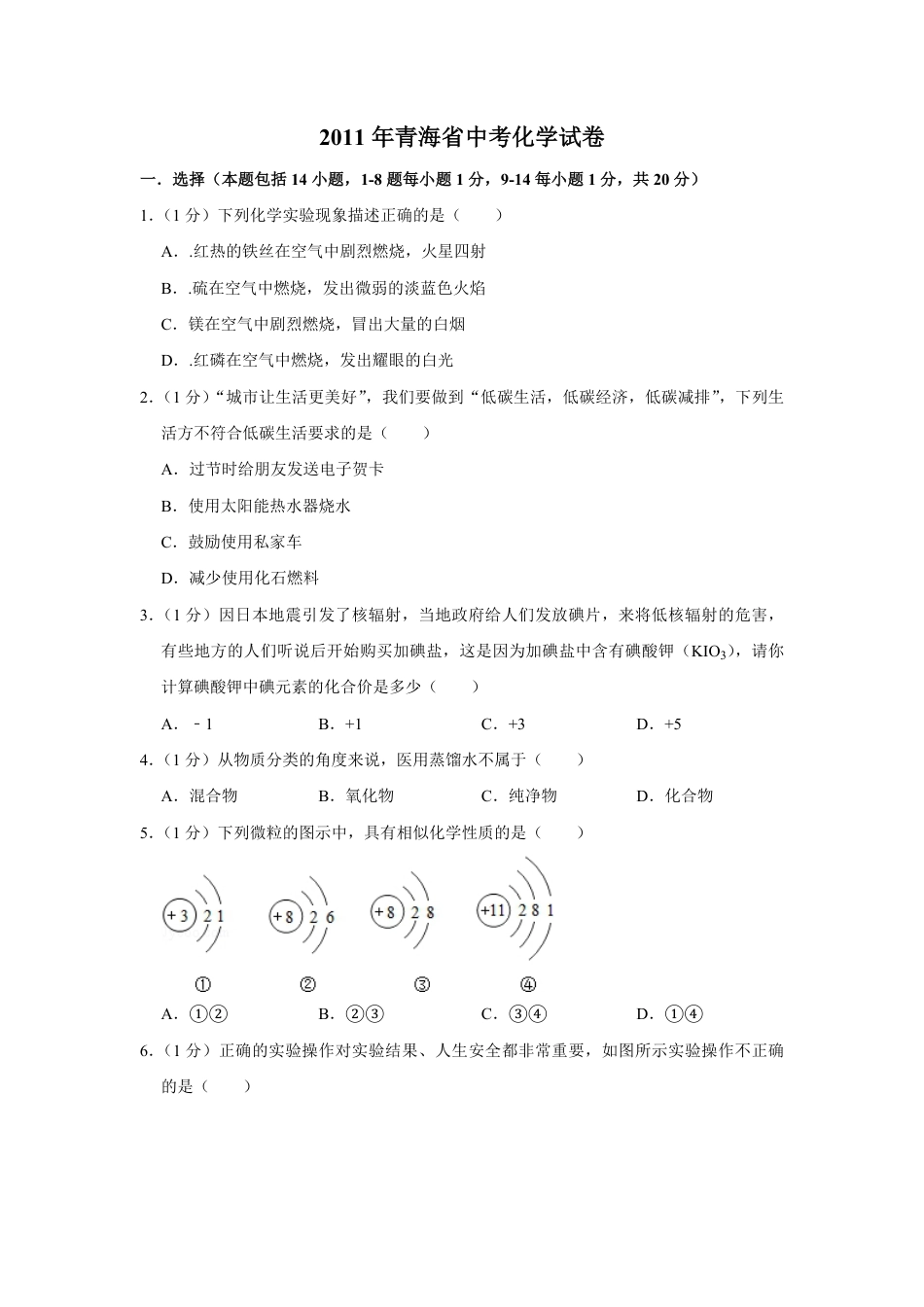 2011年青海省中考化学试卷（省卷）（含解析版）kaoda.com.pdf_第1页