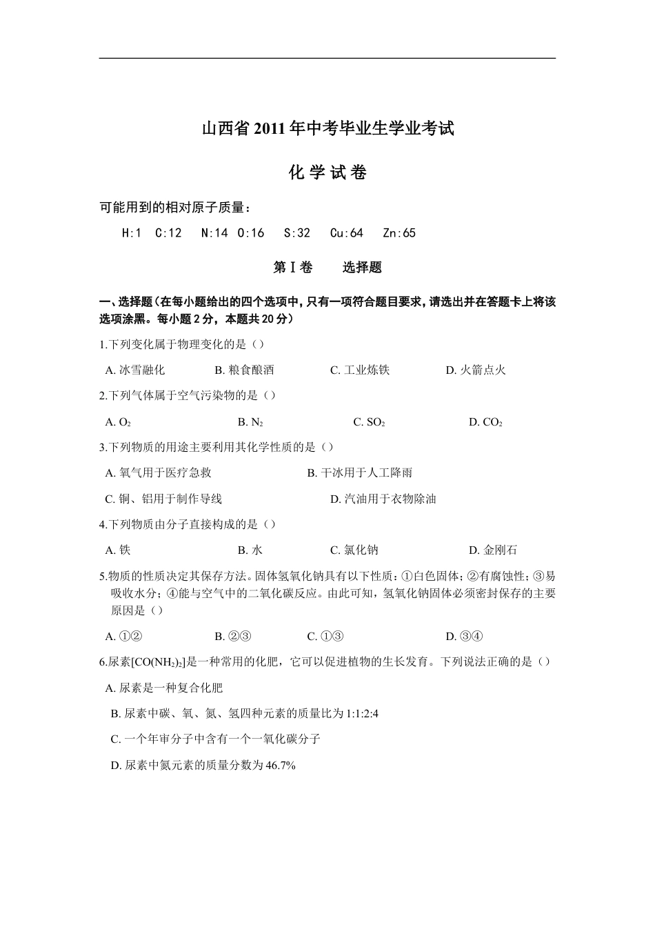 2011年山西省中考化学试题(word版含答案)kaoda.com.doc_第1页