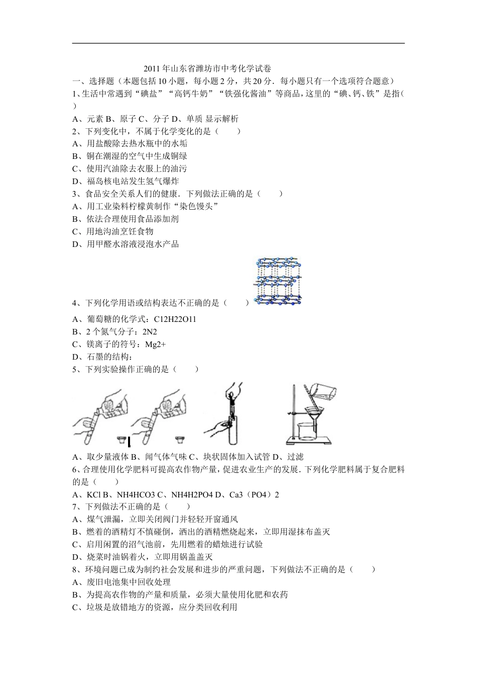 2011年潍坊市中考化学试卷及答案kaoda.com.doc_第1页