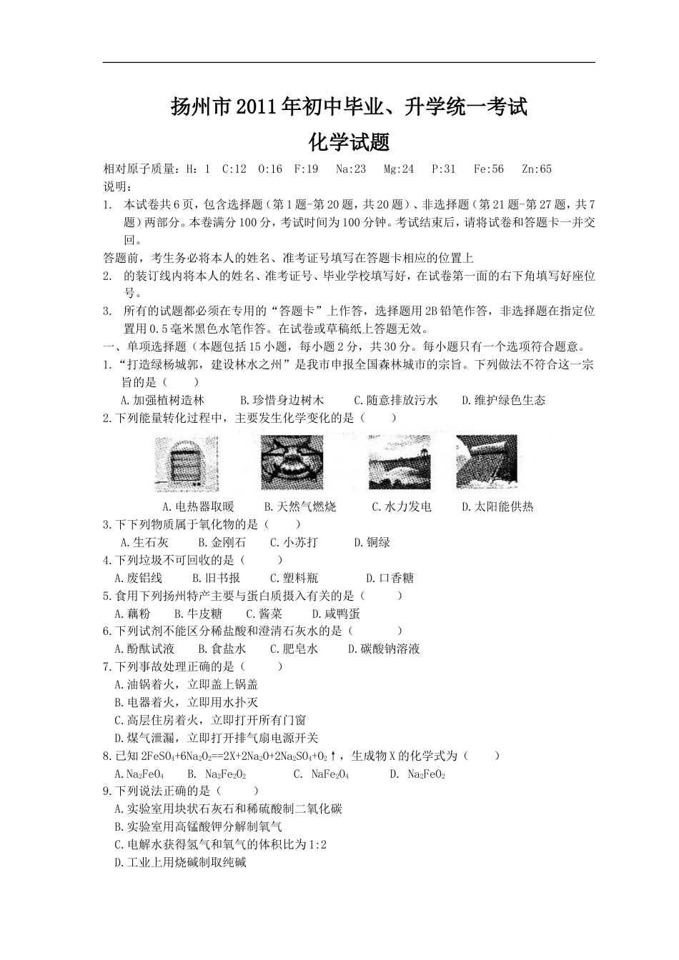 2011年扬州市中考化学试题及答案kaoda.com.doc_第1页