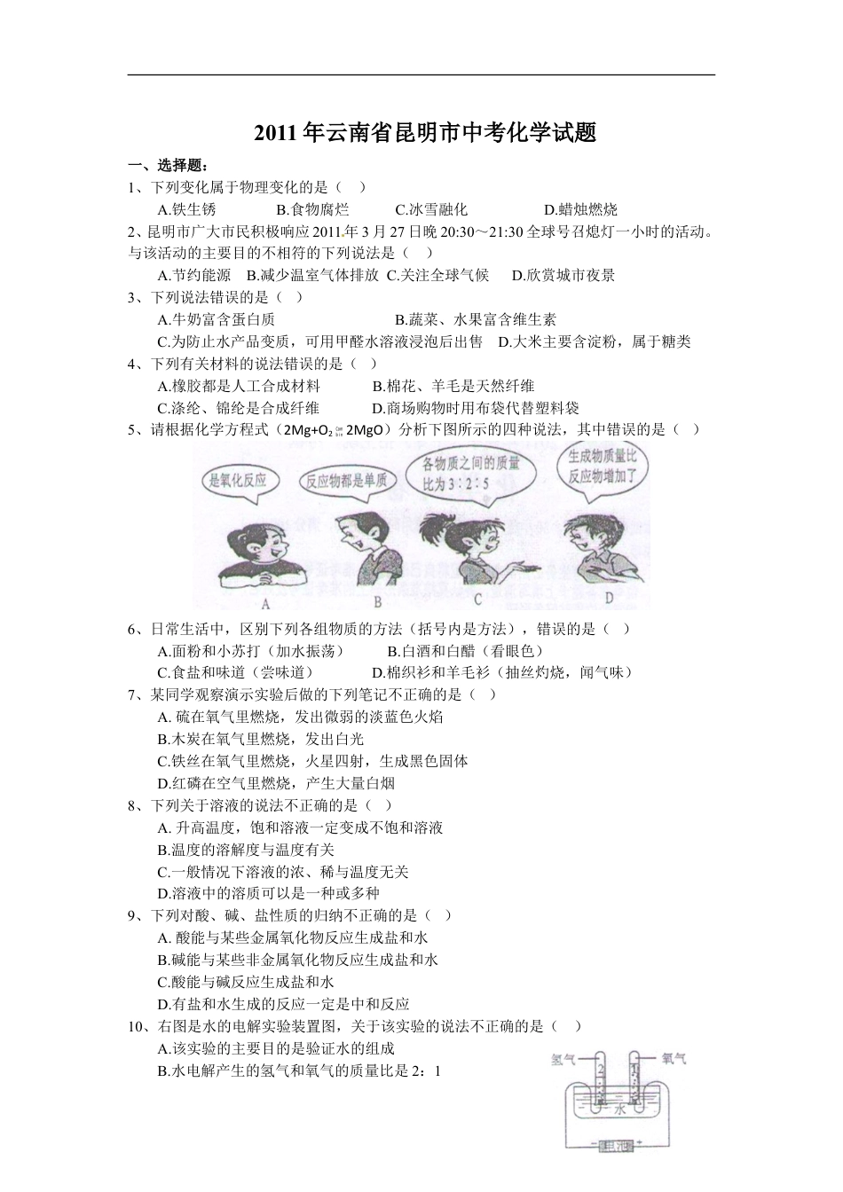 2011年云南省昆明市中考化学试题及答案(word)kaoda.com.doc_第1页