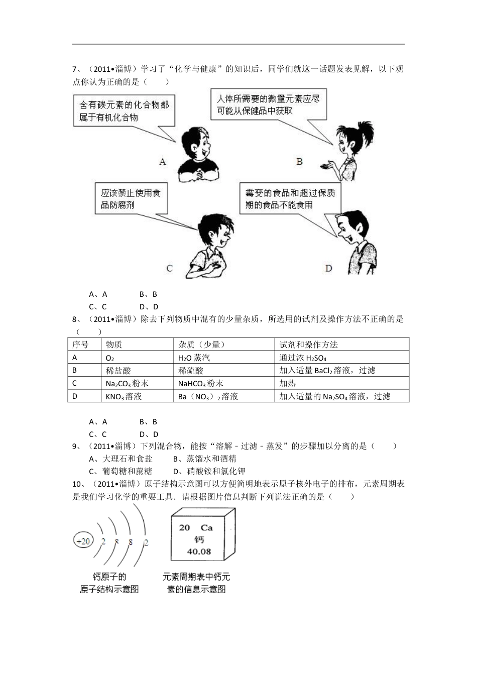 2011年淄博市化学中考试题及答案解析kaoda.com.docx_第2页