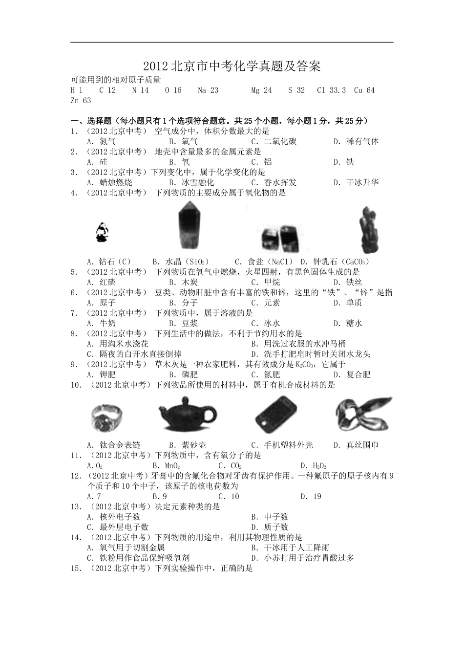 2012北京市中考化学真题及答案kaoda.com.doc_第1页